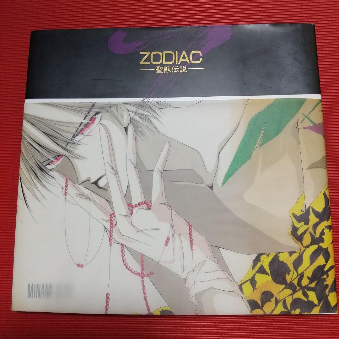 尾崎 南 イラスト集『ZODIAC―聖獣伝説―』&パンフ&同人誌&絶愛番外編