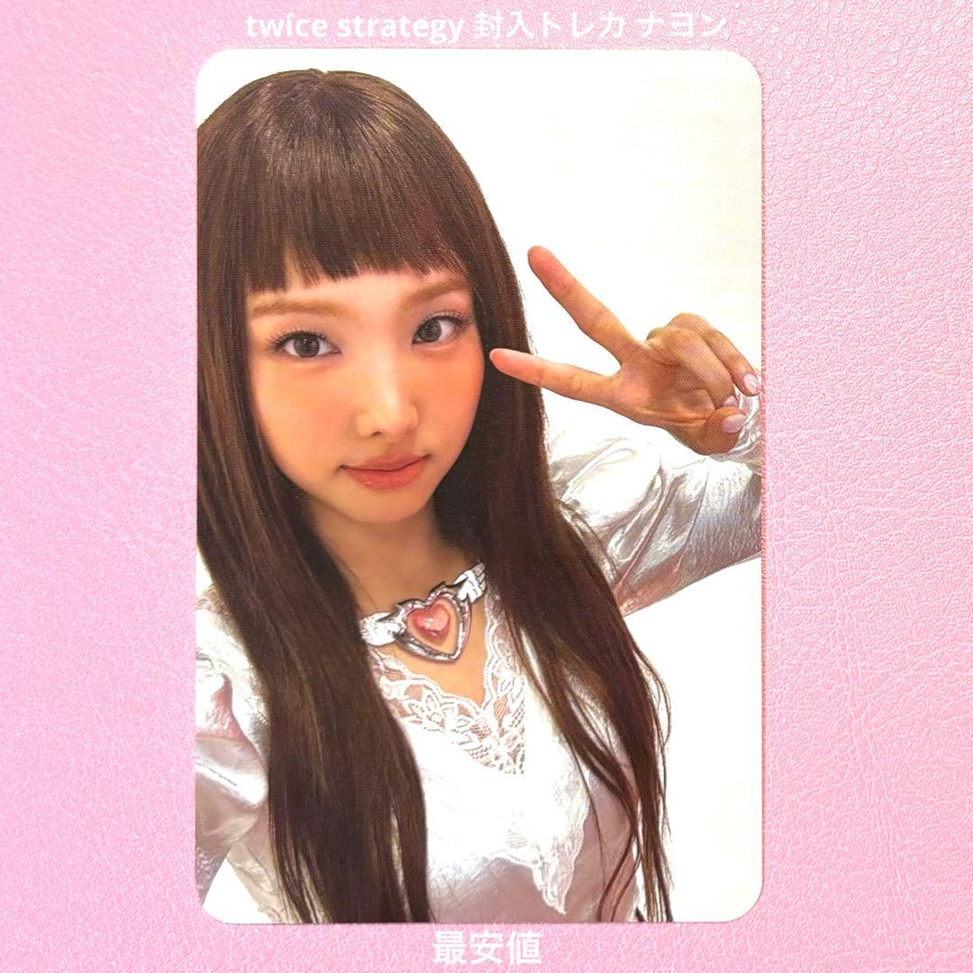 twice トレカ ナヨン strategy 封入 アルバム 最安値 特典 - メルカリ