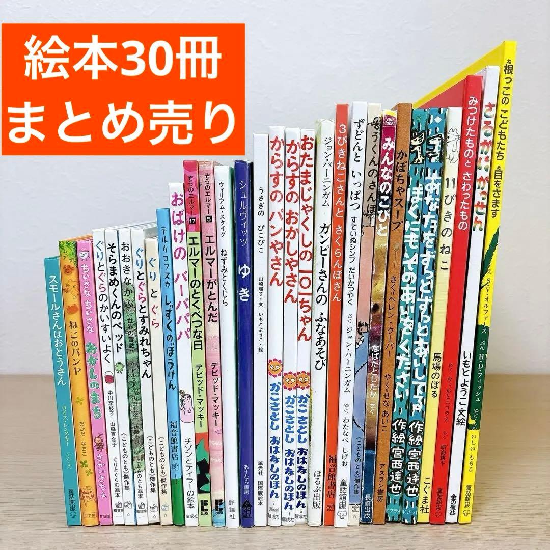 絵本 まとめ売り 30冊セット くもん推薦図書 福音館書店 2歳〜 読み