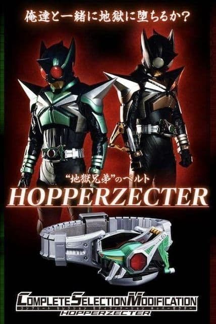 新品● CSM ホッパーゼクター 地獄兄弟●輸送箱未開封美品 ゆうパック配送