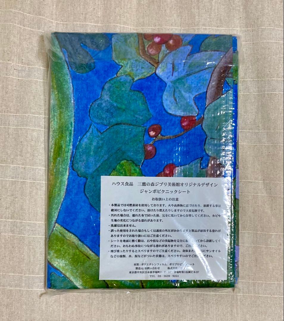 三鷹の森ジブリ美術館オリジナルデザインジャンボピクニックシート