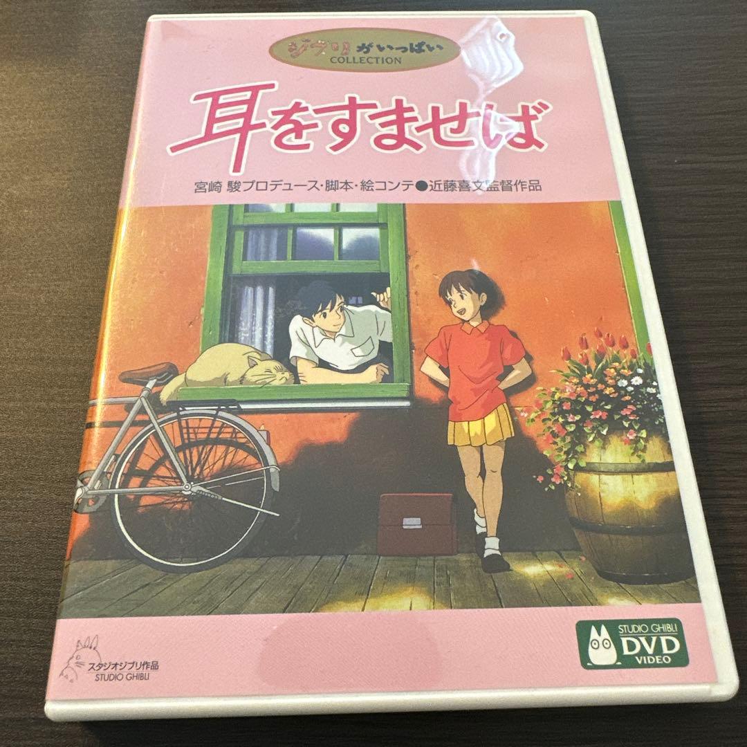 耳をすませば DVD スタジオジブリ 1995 Amazon.co.jp: 耳をすませば : 本名陽子, 高橋一生, 露口茂, 小林桂樹