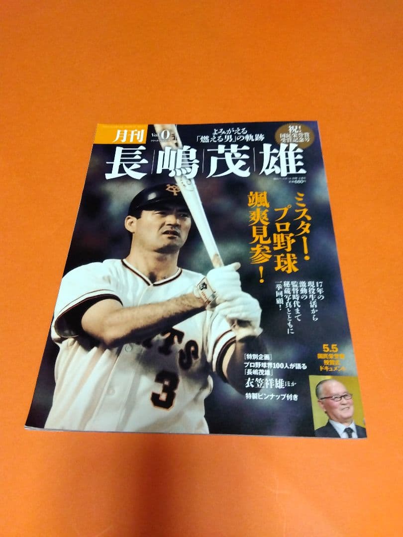整理番号002）長嶋茂雄 月刊長嶋茂雄 ミスター ジャイアンツ 背番号3