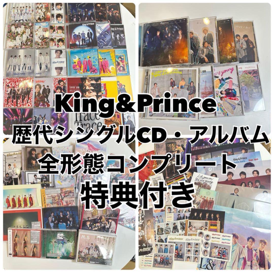 King & Prince シングル・アルバム 全形態 ほぼコンプリート