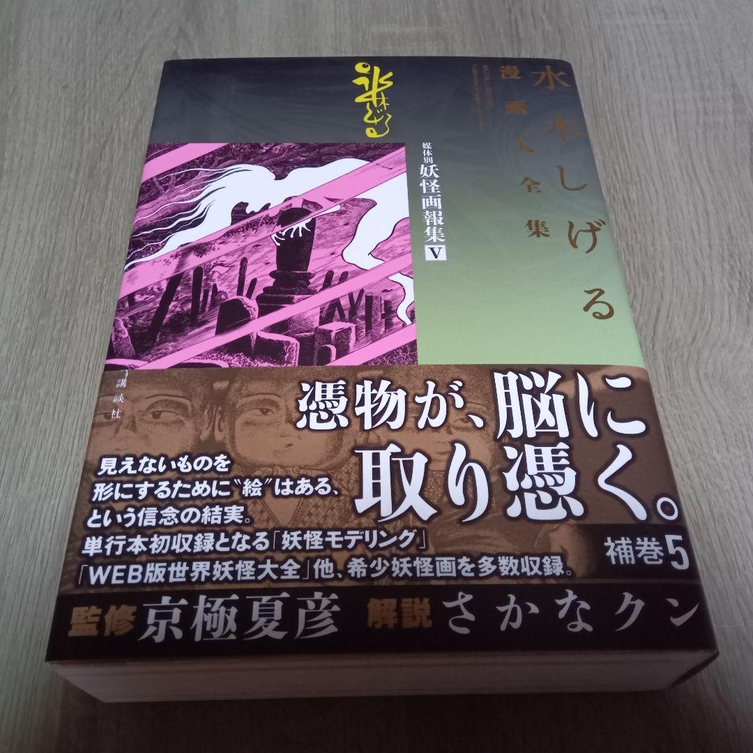 水木しげる漫画大全集　補巻５　媒体別妖怪画報集 Ⅴ 水木しげる漫画大全集 補巻5 媒体別妖怪画報集（5）』（水木 しげる
