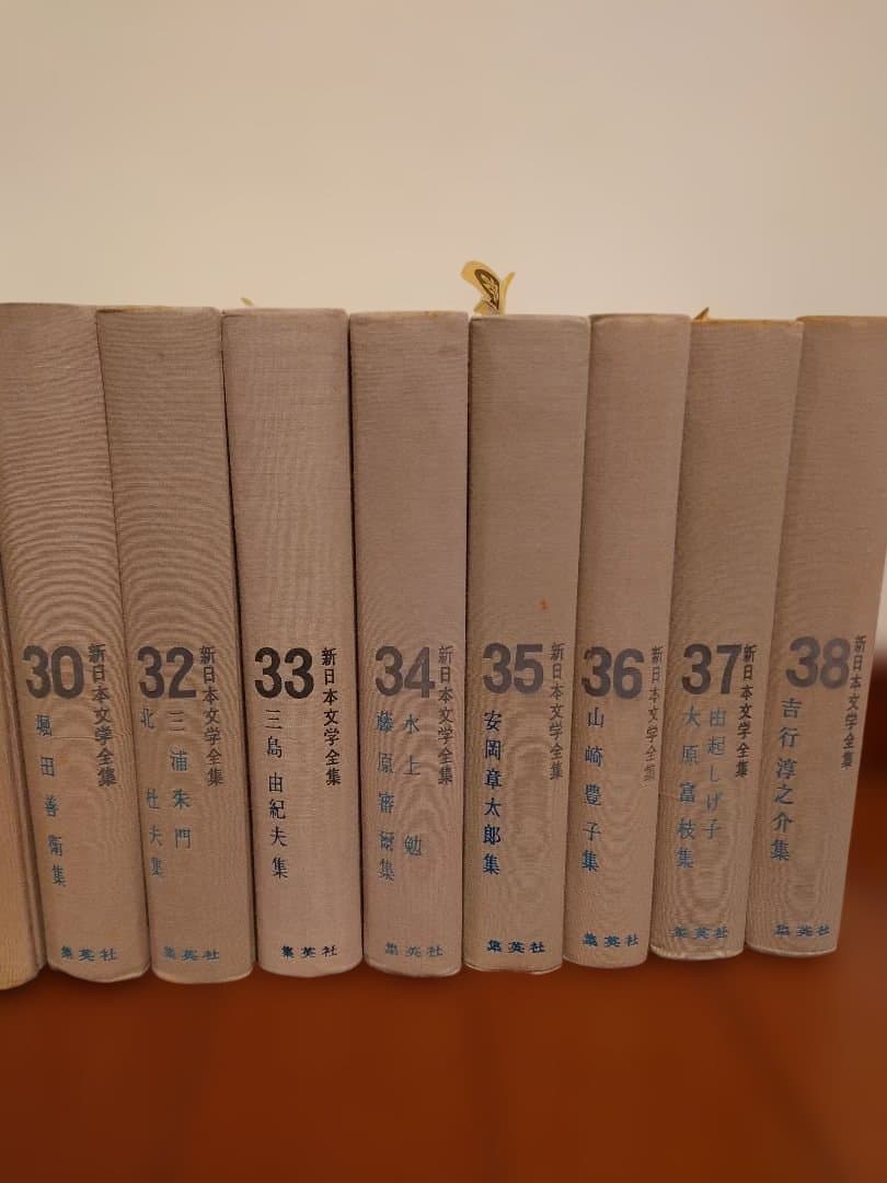 絶版】新日本文学全集 集英社 35冊
