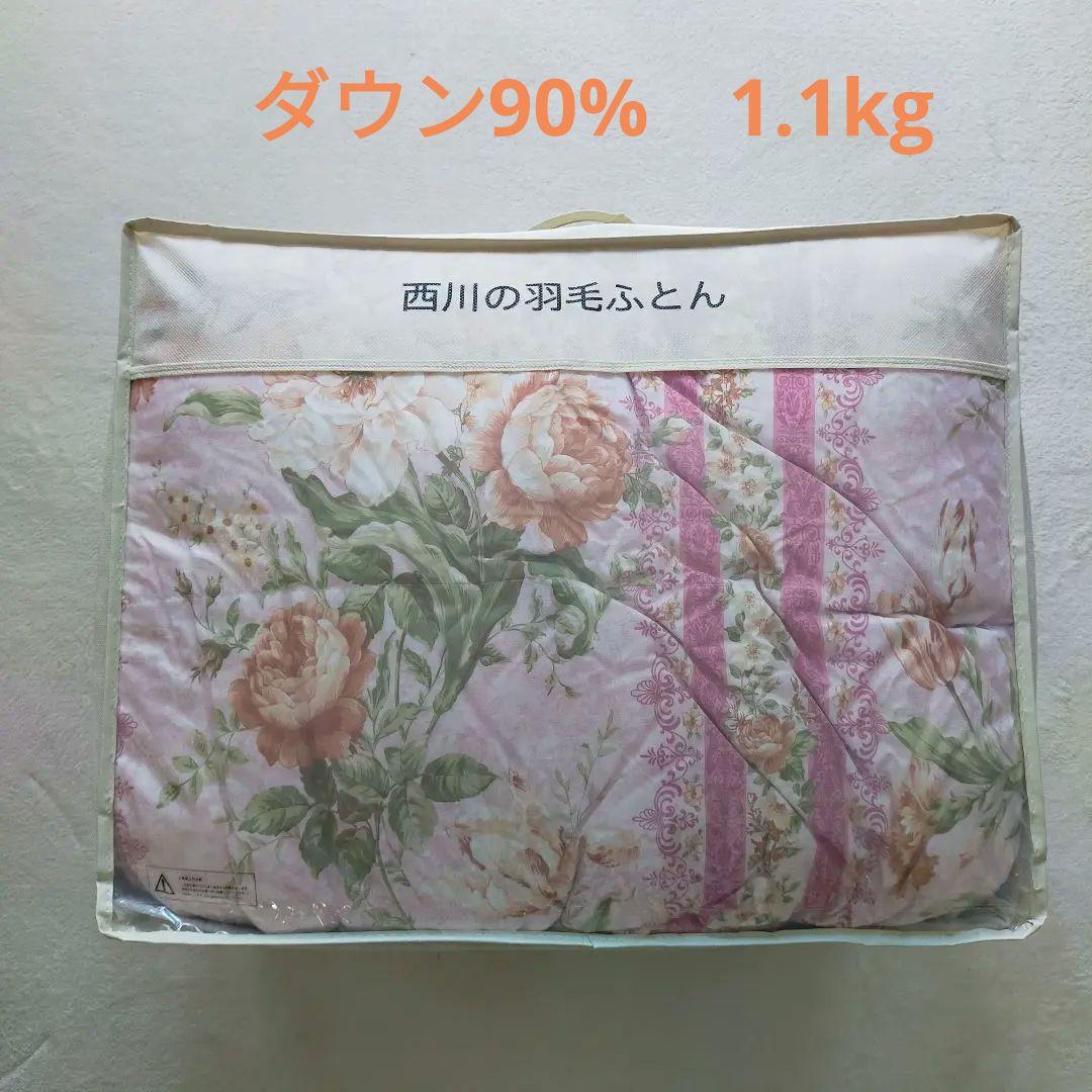 西川　日本製　SL　高級羽毛布団　ダウン90%　1.1kg