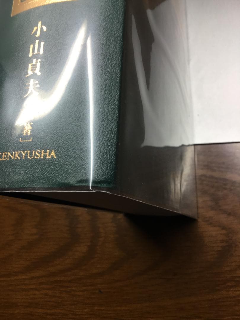 値下げ】英米法律語辞典 小山 貞夫編著 研究者：匿名配送 - メルカリ