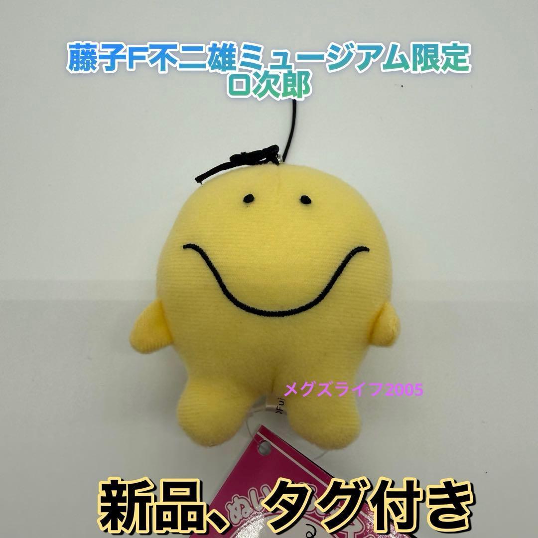 新品 藤子F不二雄ミュージアム限定ぬいぐるみストラップ O次郎 オバケ