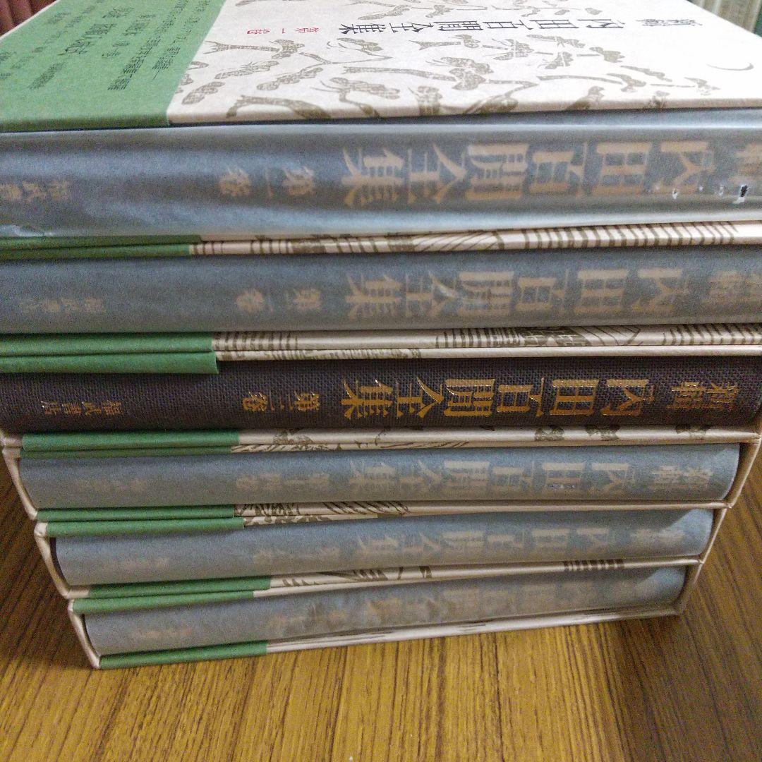 新輯 内田百閒全集 6冊セット