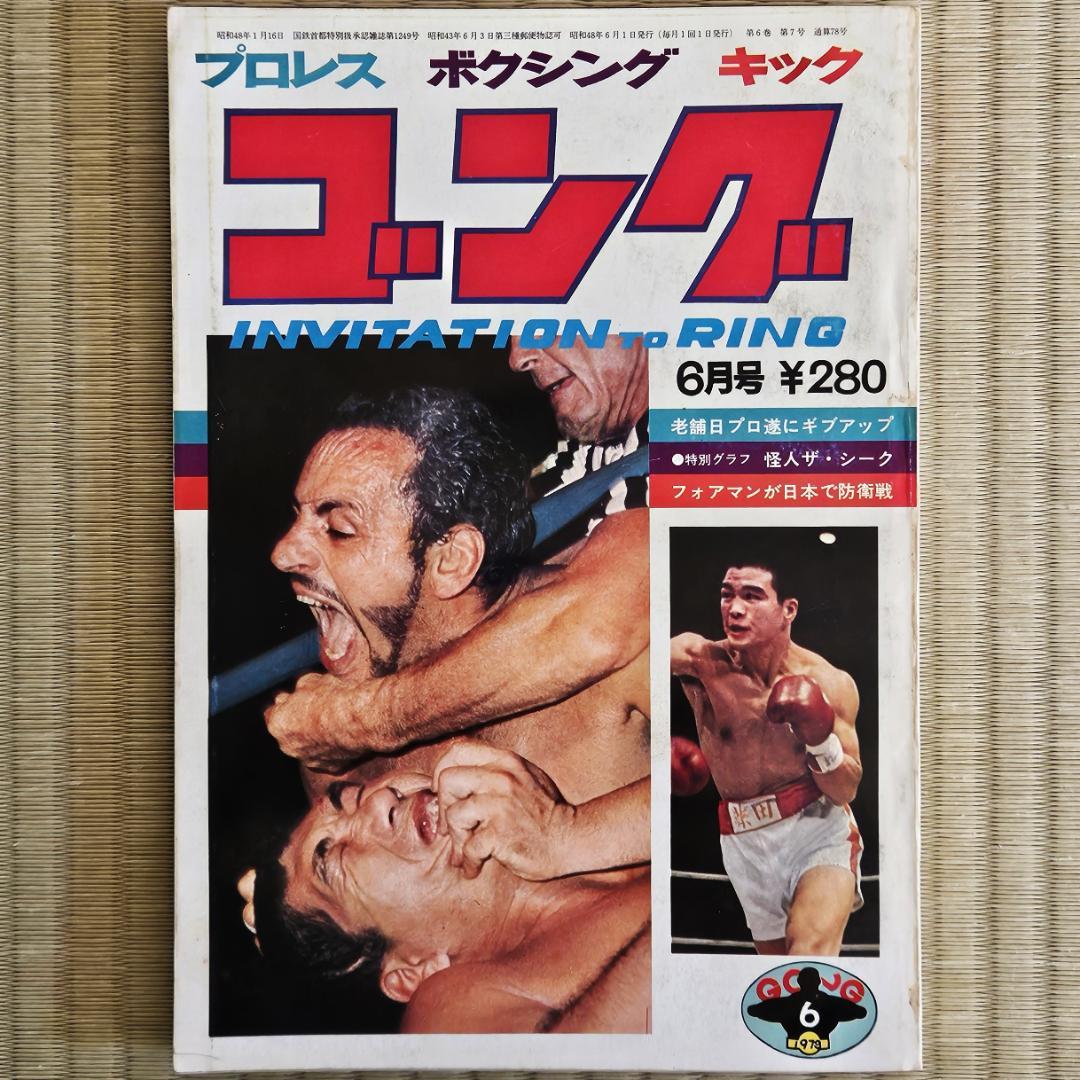 昭和レトロ／プロレス】 ゴング 1973年（昭和48年）6月号 - メルカリ