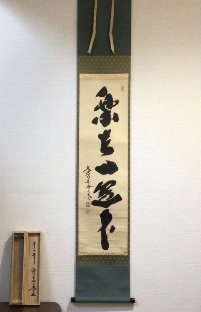 Ｂ５１５　掛軸　大徳寺　小林太玄　『楽在一碗中』　共箱　『真作』　肉筆　一行書 新品同様】掛軸 大徳寺 小林太玄筆『白馬入蘆花』紙本 肉筆 横軸 共箱