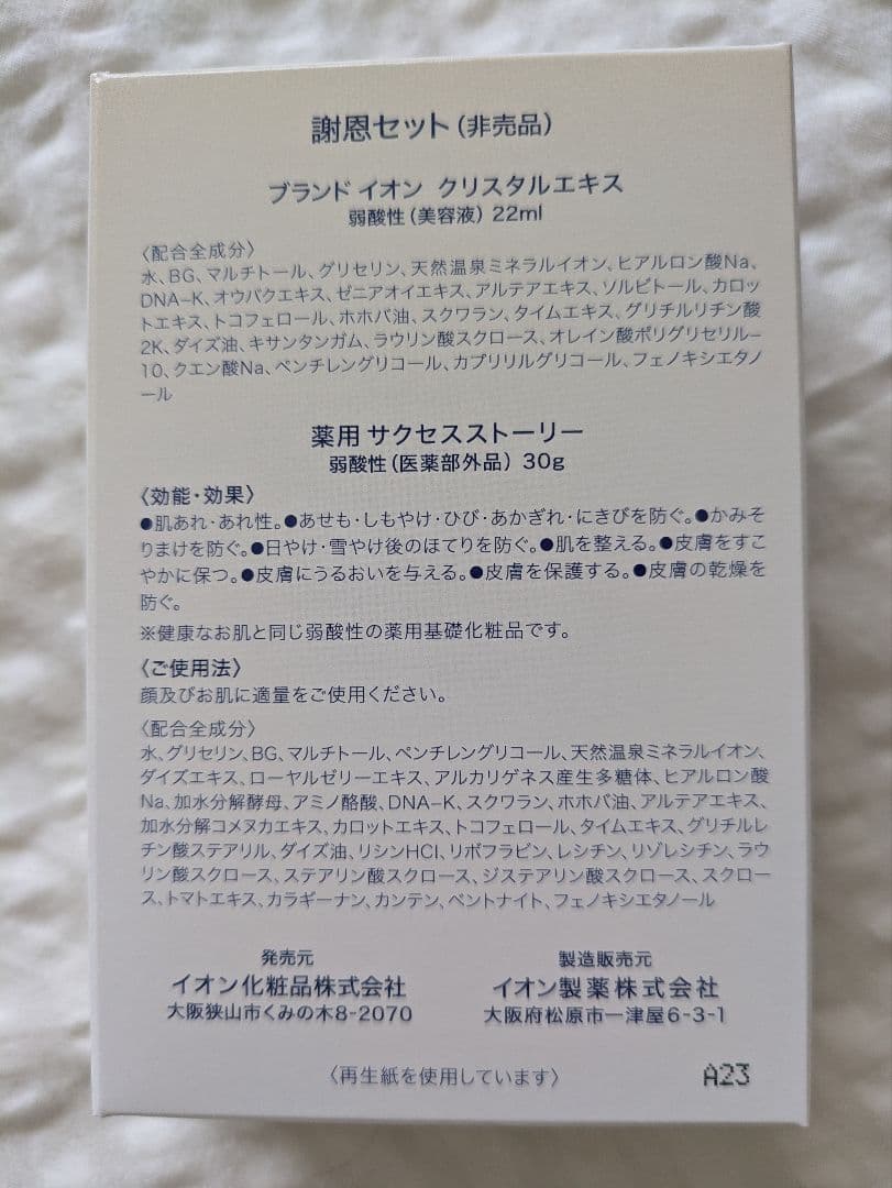 イオン化粧品 謝恩セット×2 クリスタルエキス サクセスストーリー
