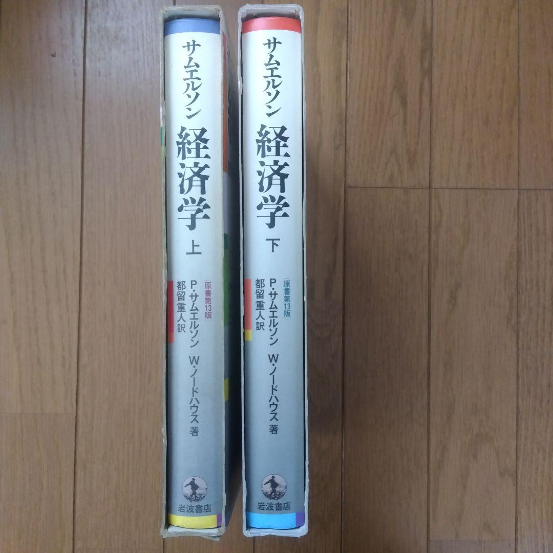 サムエルソン 経済学 上・下 原書第13版 - メルカリ
