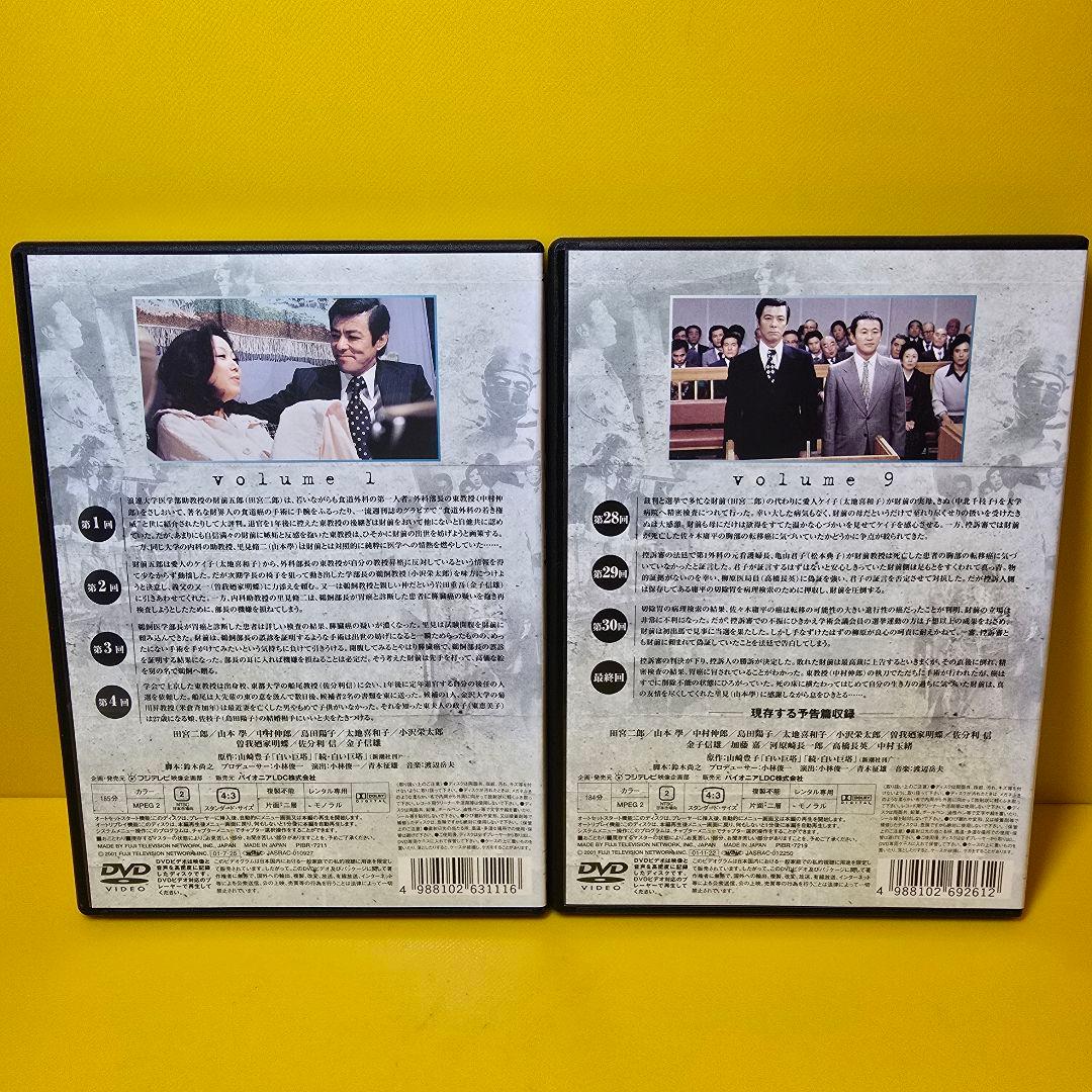 新品ケース交換済み　白い巨塔 DVD 全9巻　全巻セット