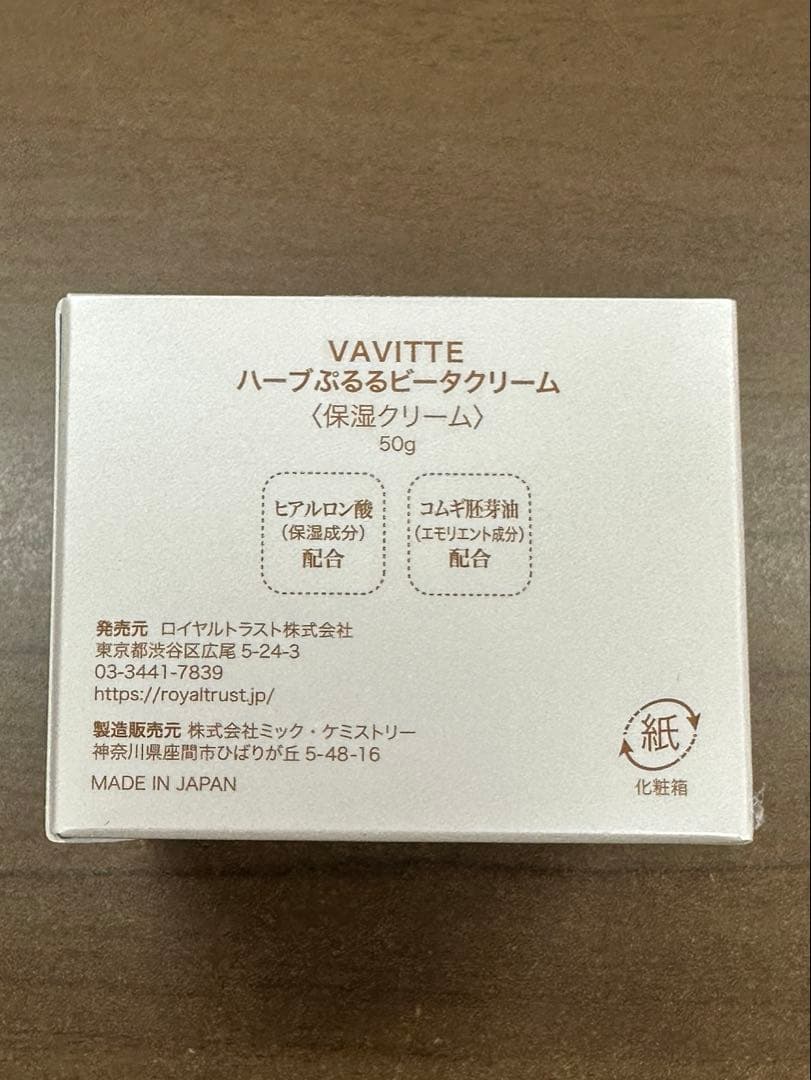 【正規品・未開封】 VAVITTE ハーブぷるるクリーム 《保湿クリーム》