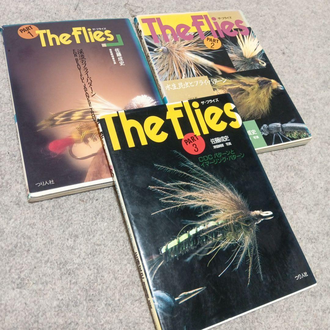 ザ・フライズ 1〜3巻コンプリートセット！ フライフィッシング 本