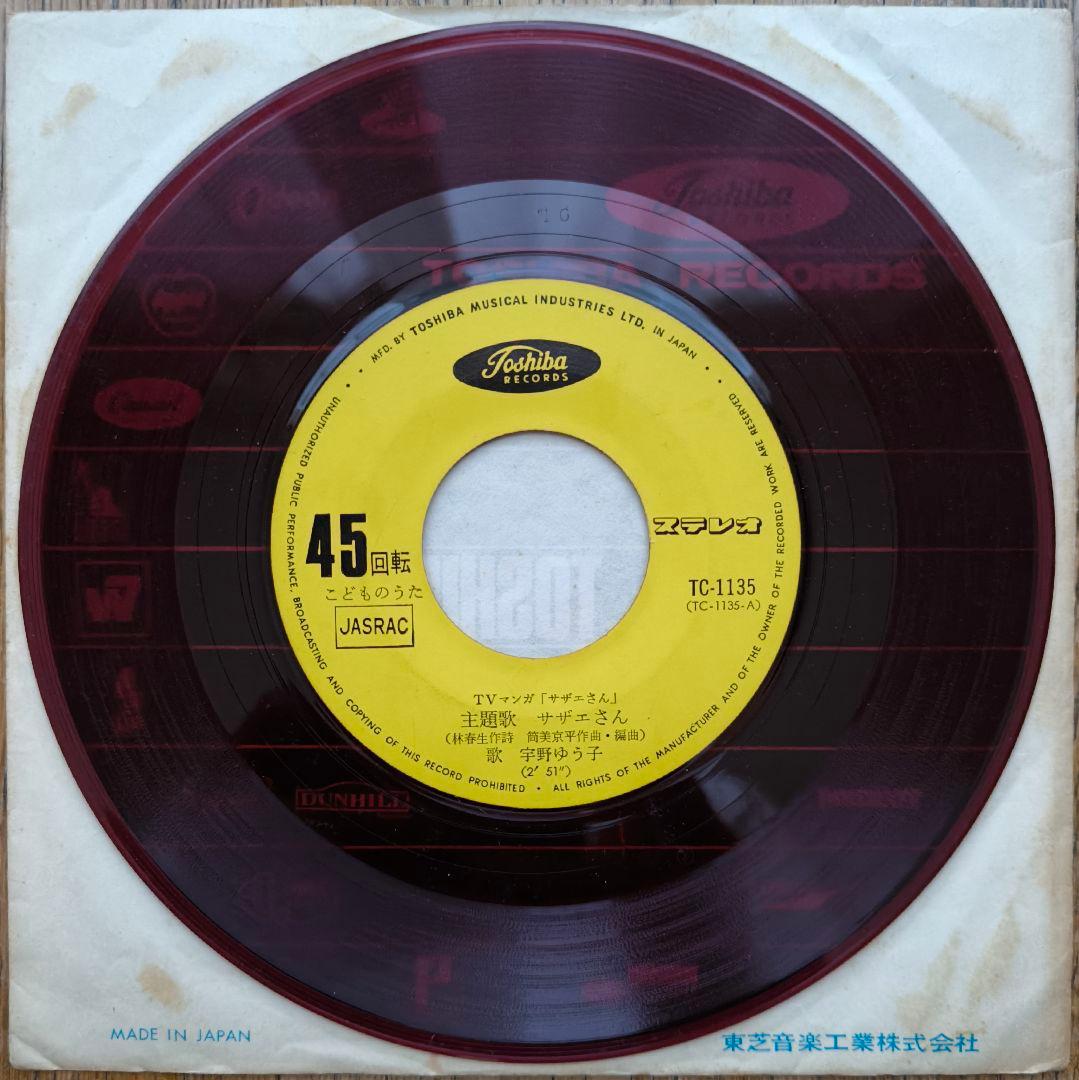 サザエさん 宇野ゆう子 サザエさん／サザエさん一家 EP盤 アナログ盤