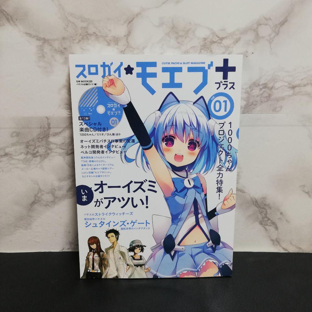 スロガイ☆モエブ+ vol.1 CD付 オーイズミ 1000ちゃん