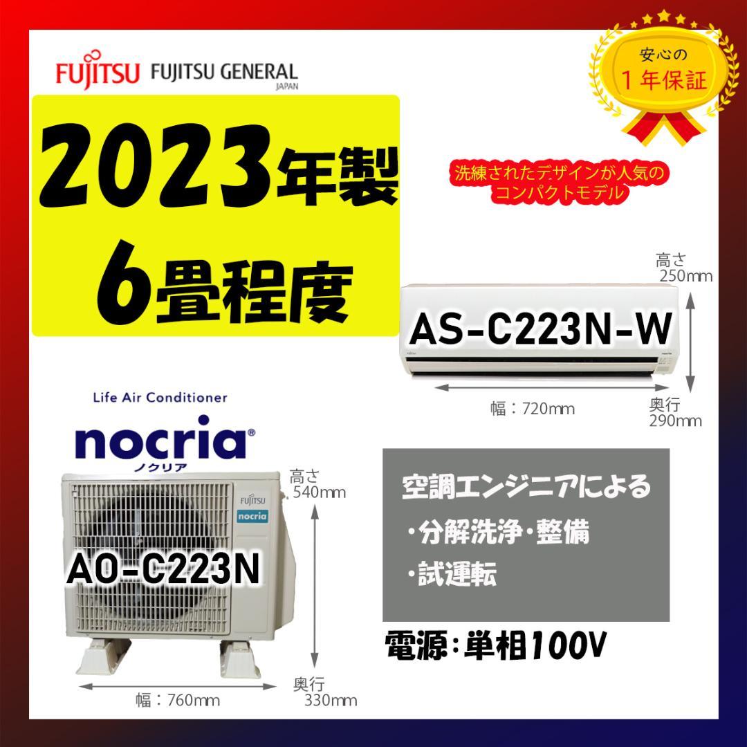 保証付！富士通ゼネラル☆2023年製ルームエアコン☆6畳☆F168 nocria エアコン 18畳 工事費込み 富士通ゼネラル 2025年製 AHシリーズ