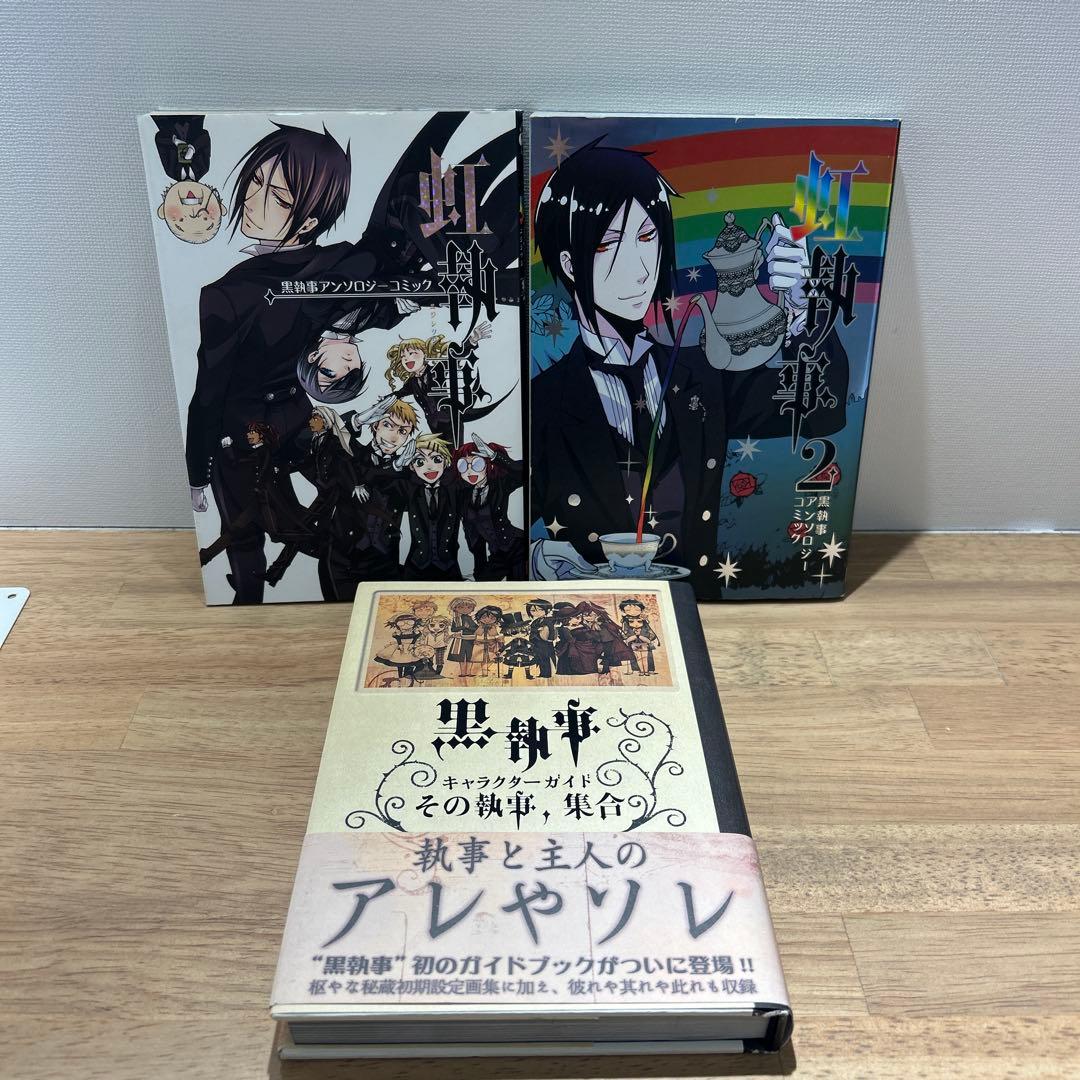 全巻初版 虹執事1.2 黒執事キャラクターガイド - メルカリ