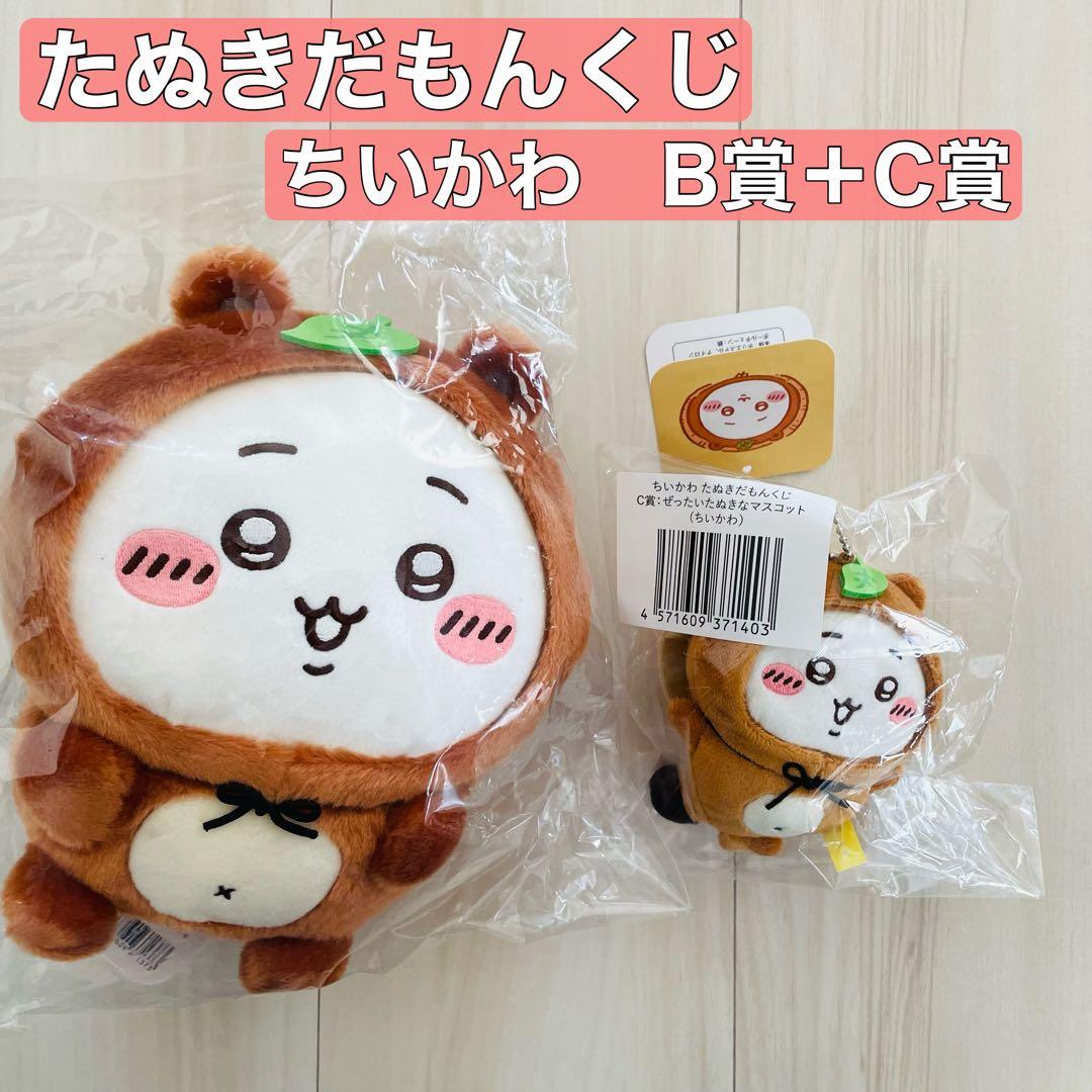 たぬきだもんくじ ちいかわ B賞 C賞 - メルカリ