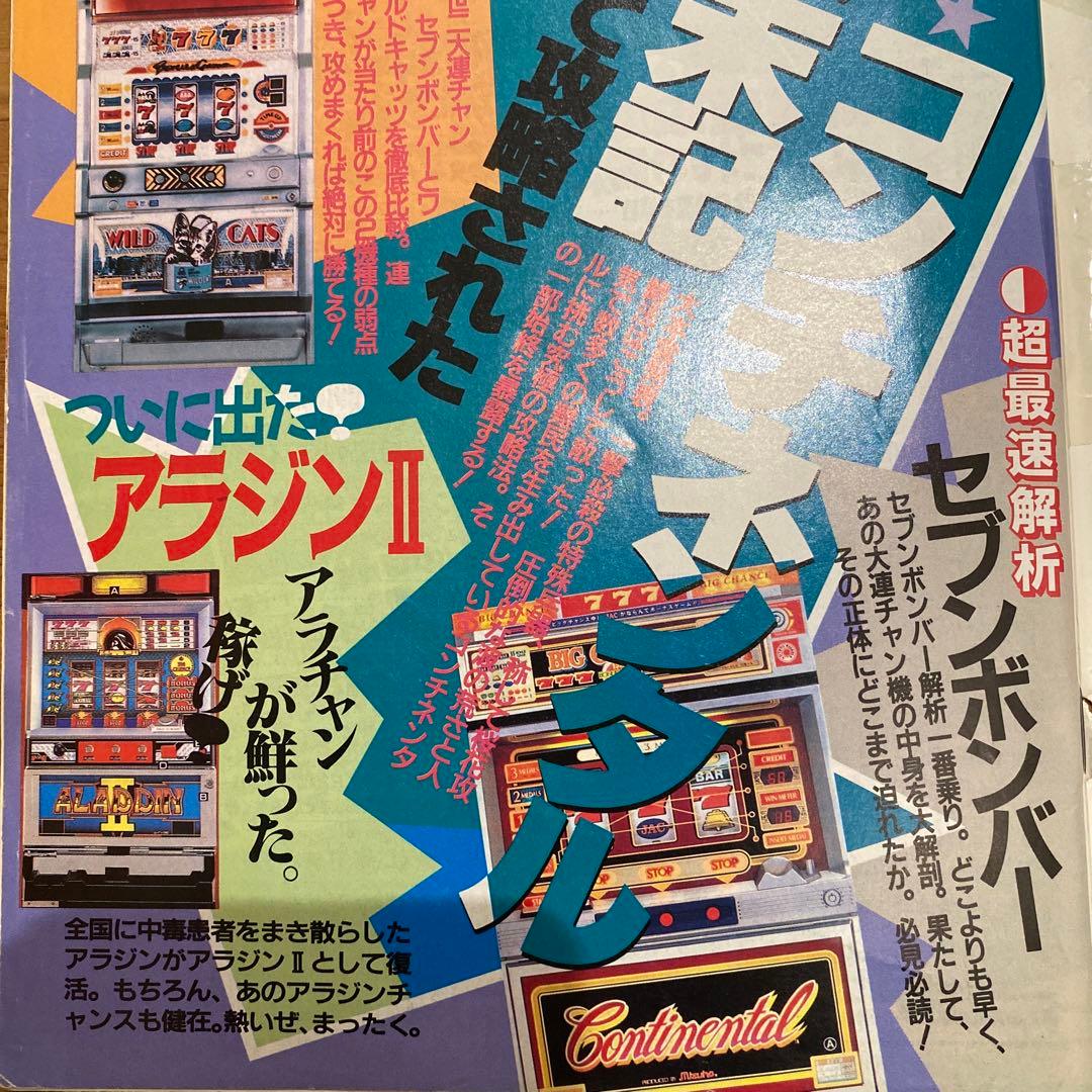 激レア本】1991年パチンコ攻略マガジン6月号 レトロ本・激レア】1991