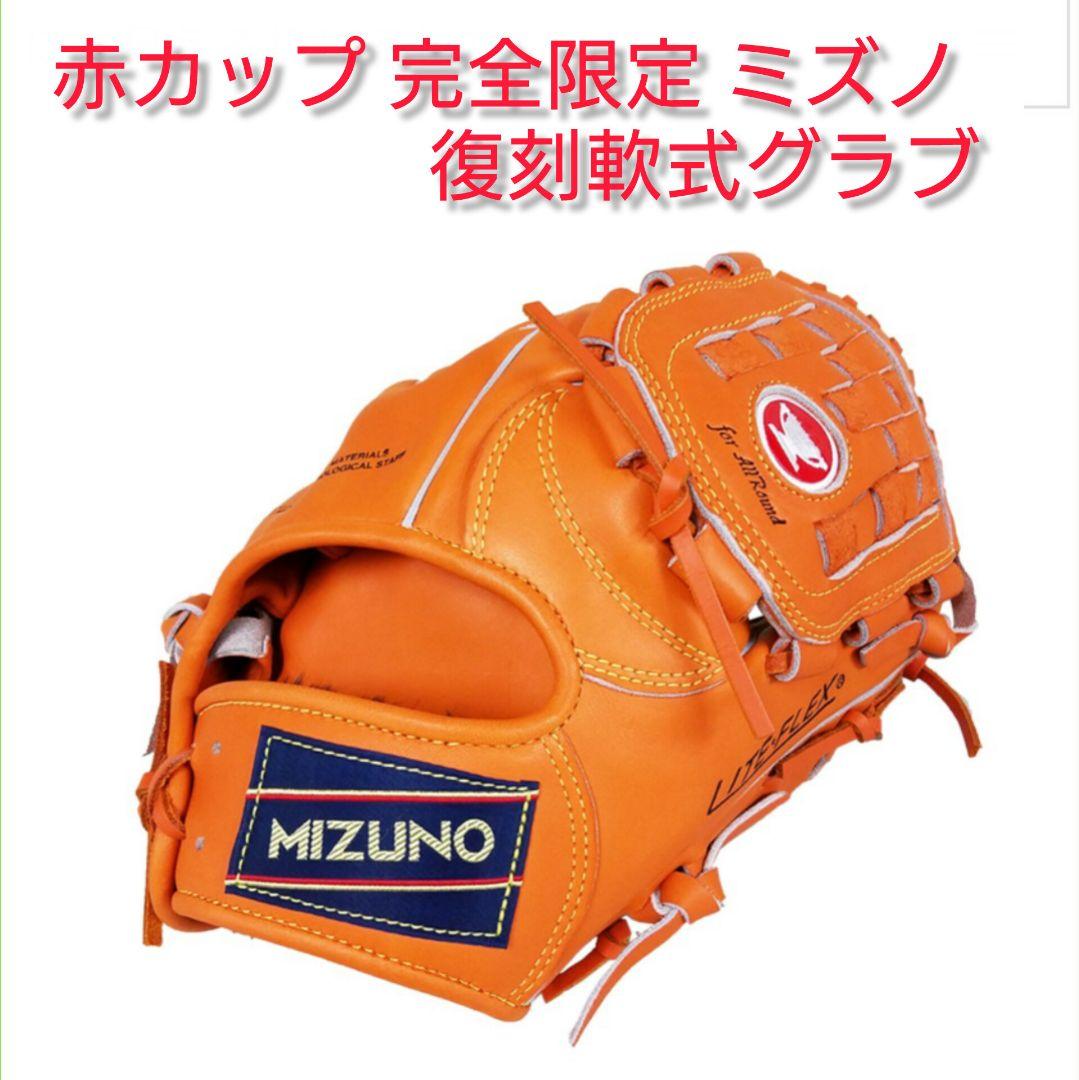 ミズノ 赤カップ 完全限定 復刻軟式グラブ 激レア ヴィンテージ