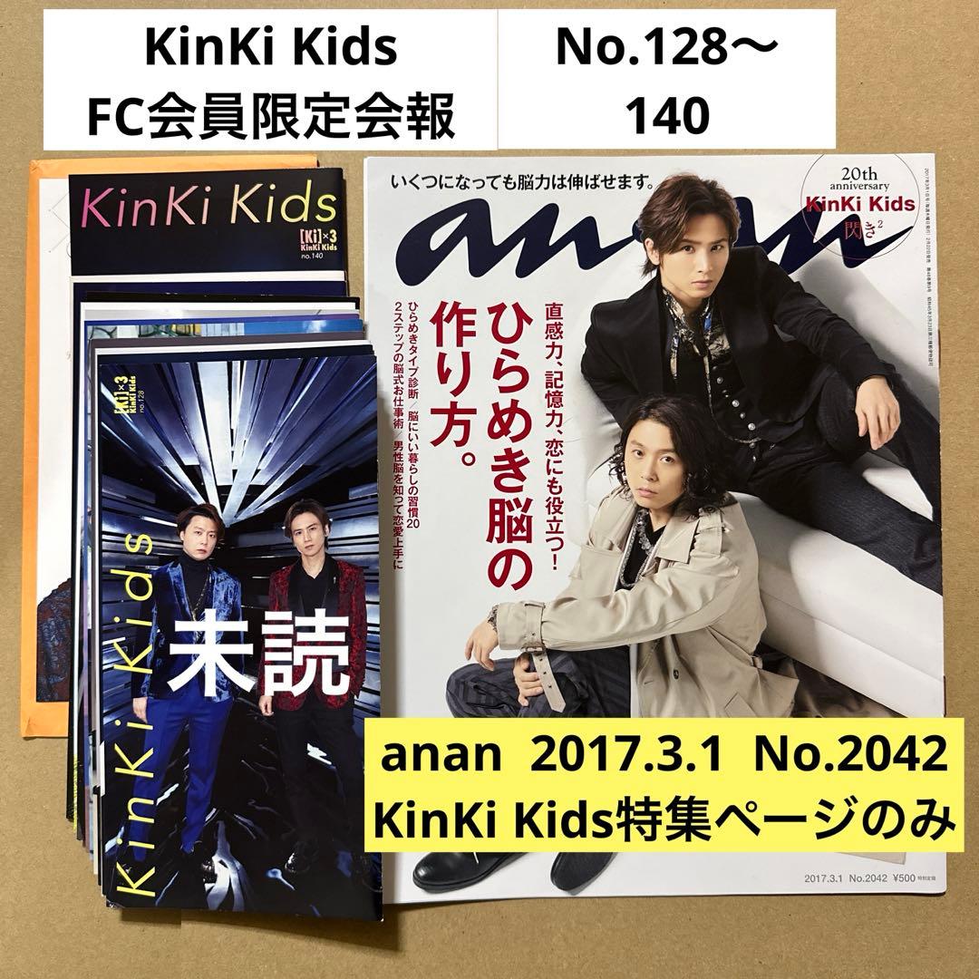 KinKi Kids FC会員限定会報 No.128〜140、anan切り抜き - メルカリ