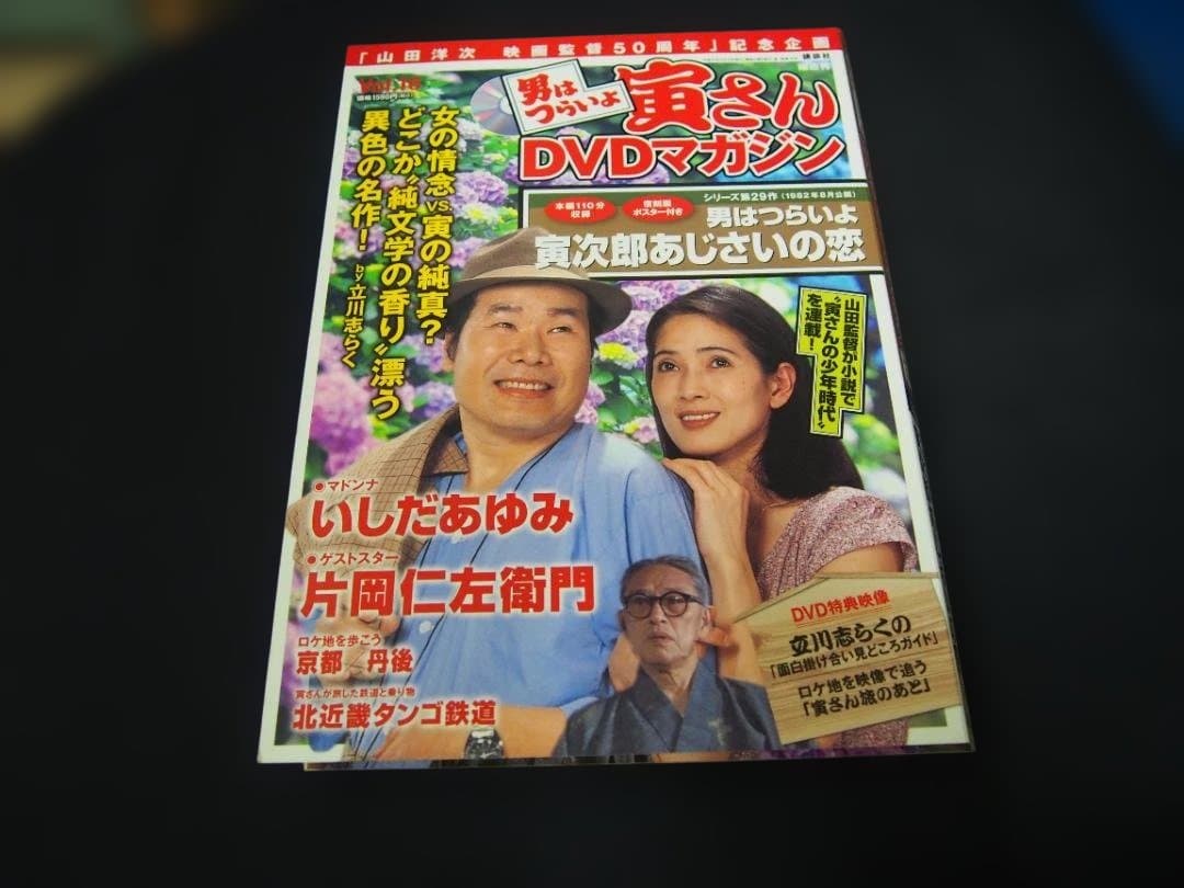 中古 男はつらいよ 寅さん DVDマガジン VOL.16 シリーズ29作 - メルカリ