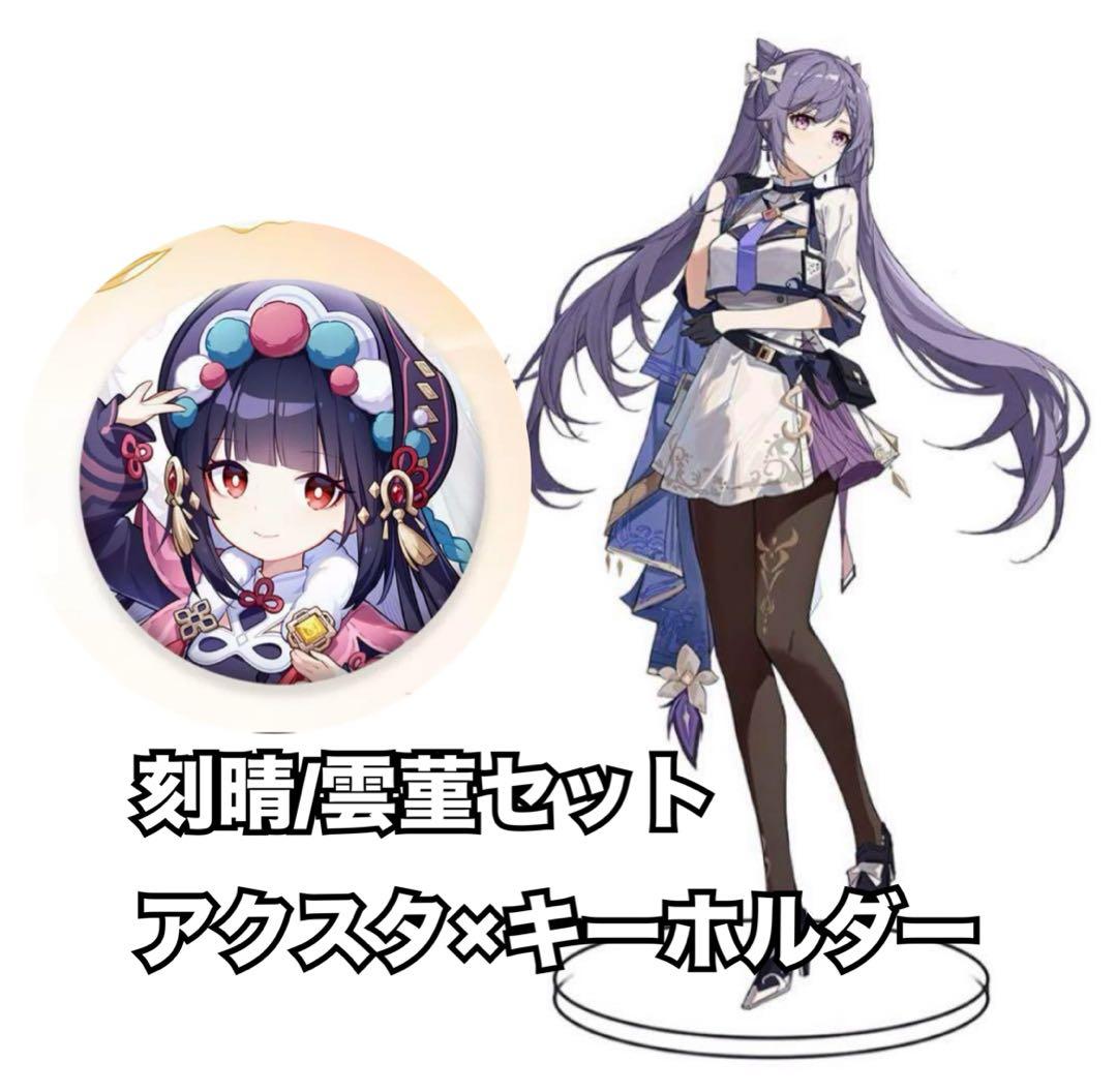 原神】刻晴/雲菫 アクリルスタンド×キーホルダーセット 未開封(新品