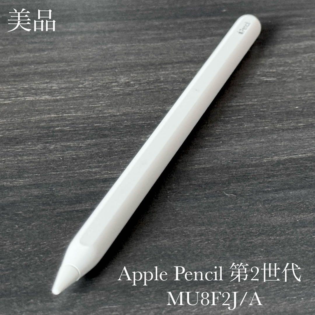 美品　動作確認済み　Apple Pencil 第2世代　MU8F2J/A Apple Apple Pencil(第2世代) MU8F2J/A/apple : アキバ倉庫 - 通販
