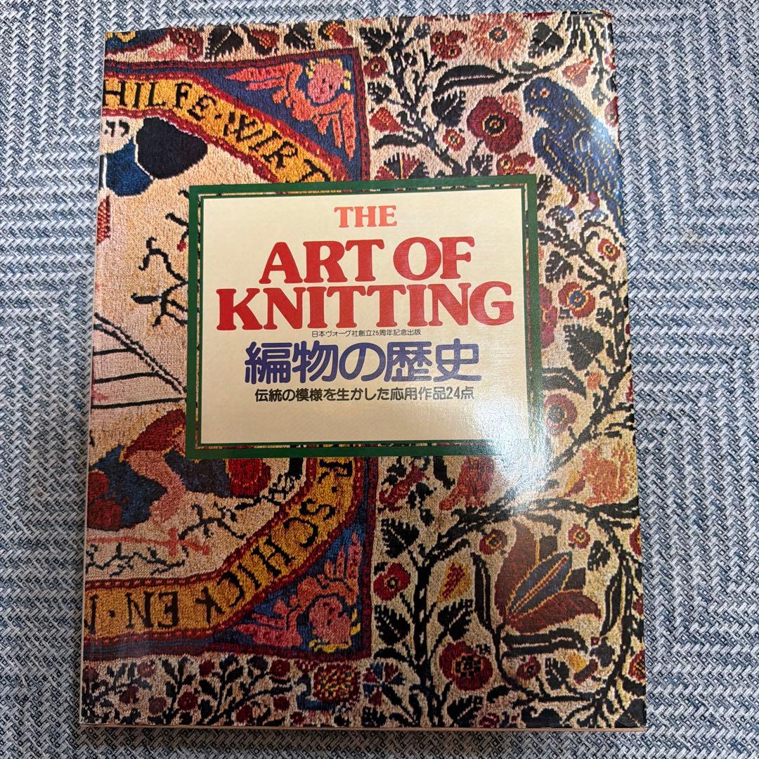 THE ART OF KNITTING 編物の歴史 編物の歴史 THE ART OF KNITTING 伝統の模様を生かした応用作品24点