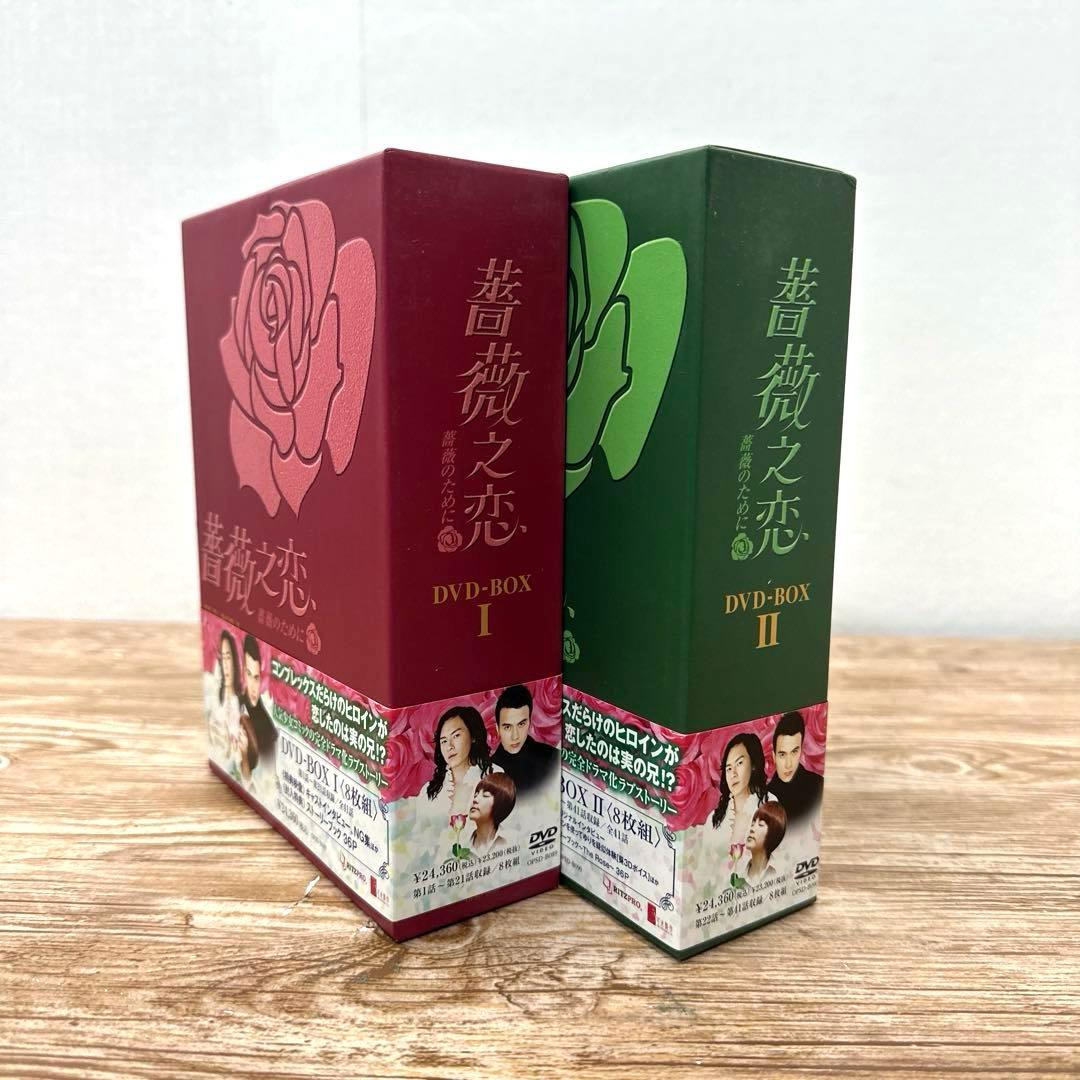 美品)薔薇之恋 DVD-BOX I & IIコンプリート まとめ売りSET - メルカリ