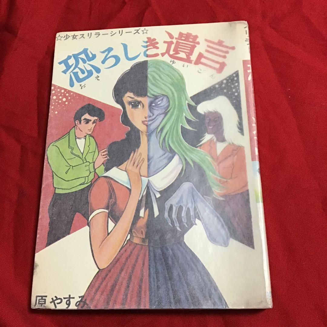 原やすみ( 別名 好美のぼる) 恐ろしき遺言