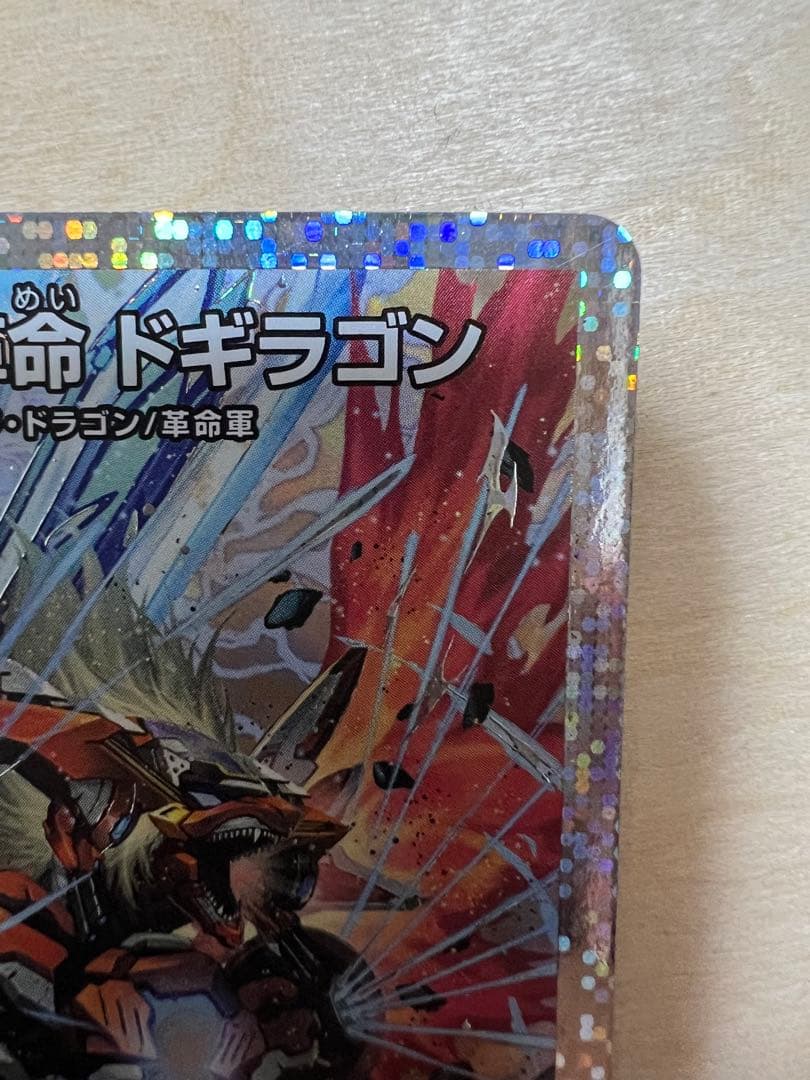 王道の革命 ドギラゴン シークレット シク - メルカリ