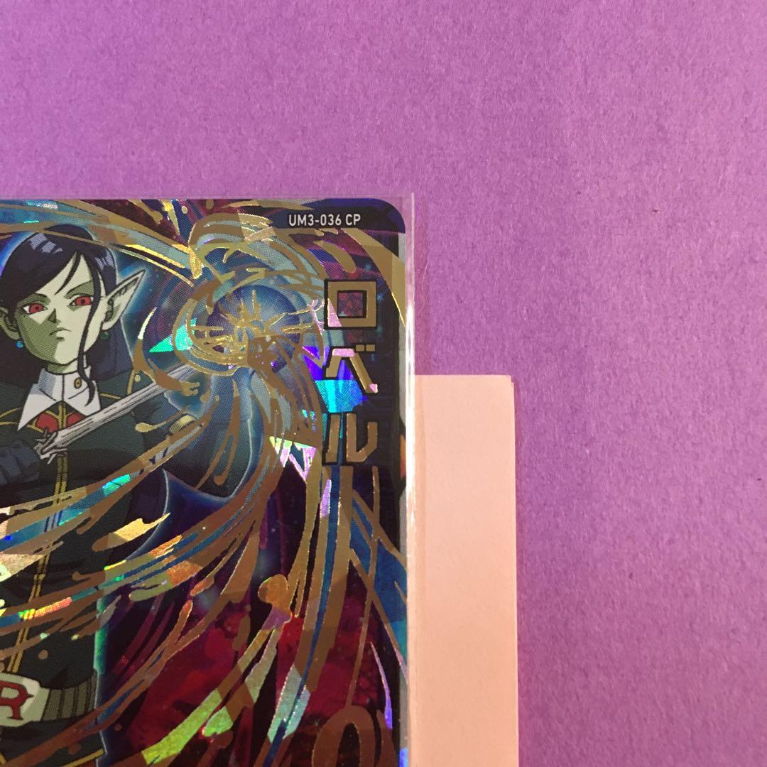 スーパードラゴンボールヒーローズ ロベル UM3-036 CP - メルカリ