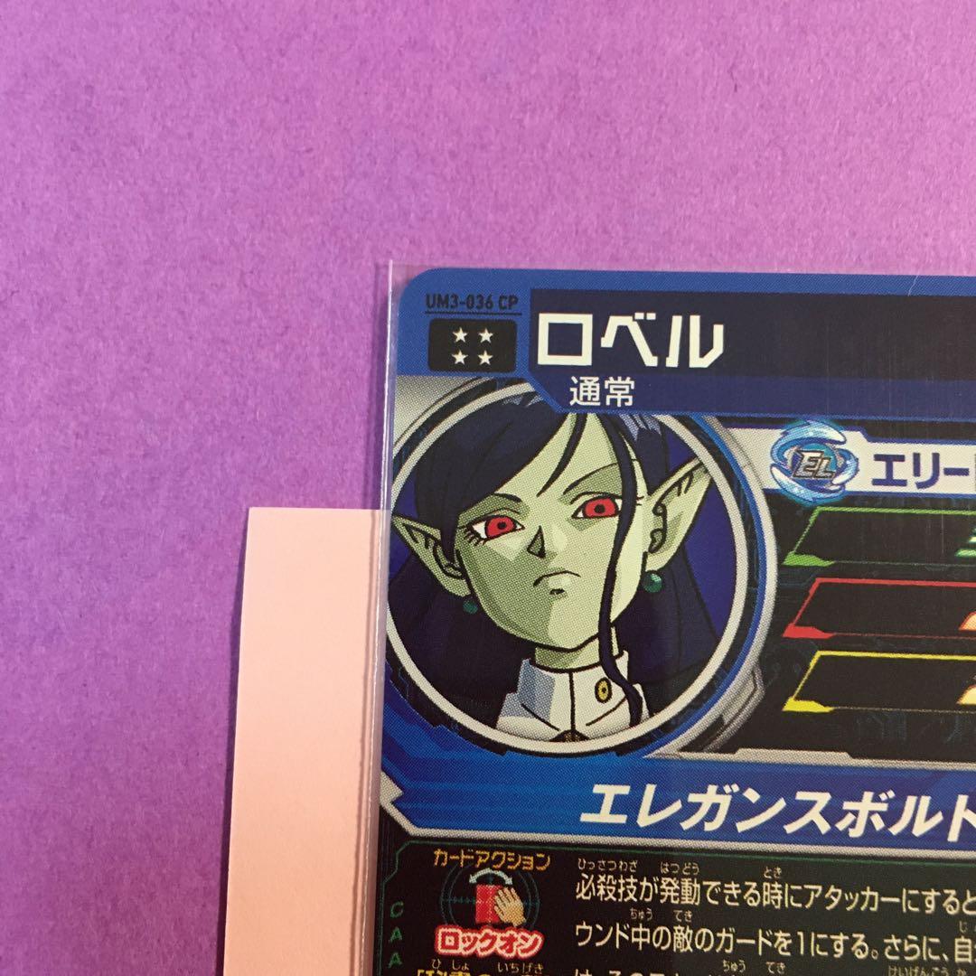 スーパードラゴンボールヒーローズ ロベル UM3-036 CP - メルカリ