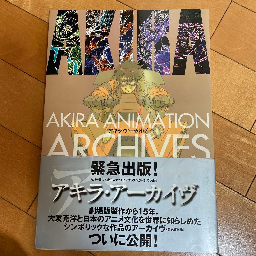 初版】AKIRA ARCHIVES アキラ アーカイヴ 大友克洋 - メルカリ