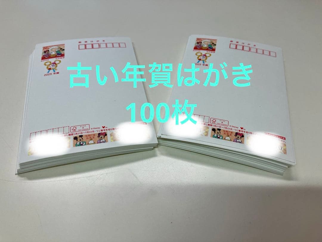 古い年賀はがき 2025年 未使用 100枚 - メルカリ