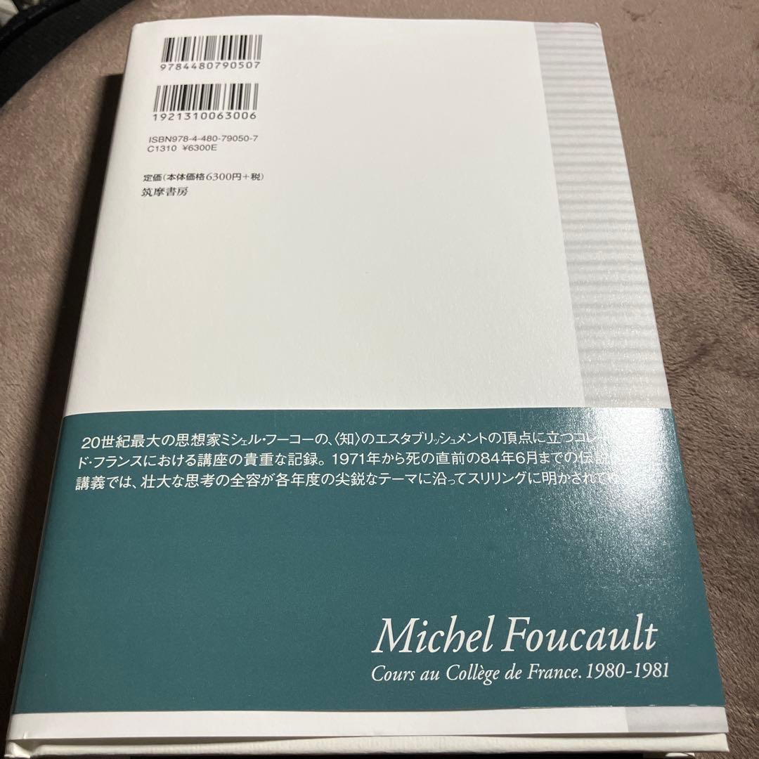 【週末値引き】ミシェル・フーコー講義集成10 主体性と真理