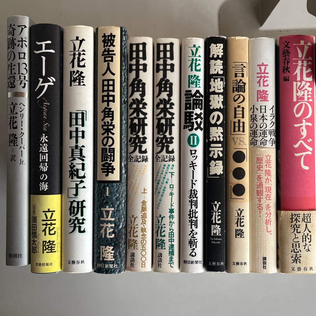 【立花隆】62冊セット