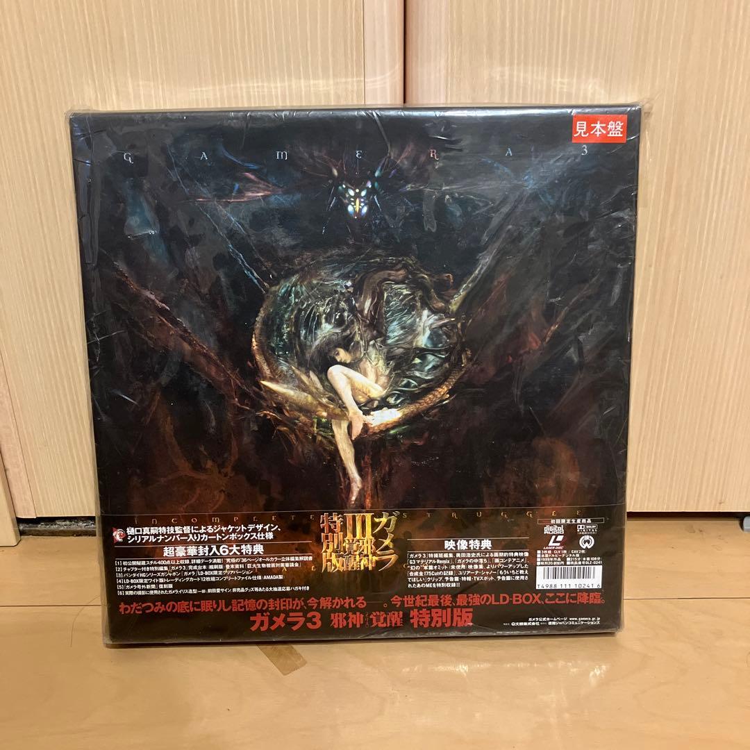 LDBOX ガメラⅢ 邪神覚醒 特別版 - メルカリ