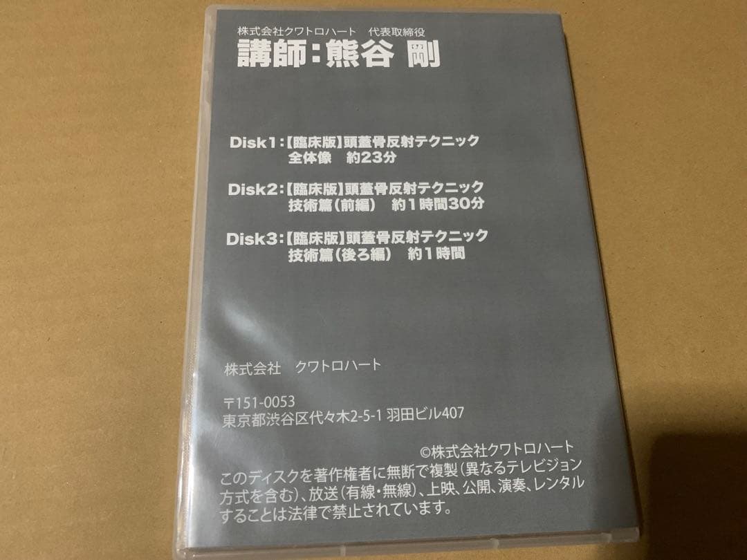 頭蓋反射テクニック臨床編 DVD 3枚組