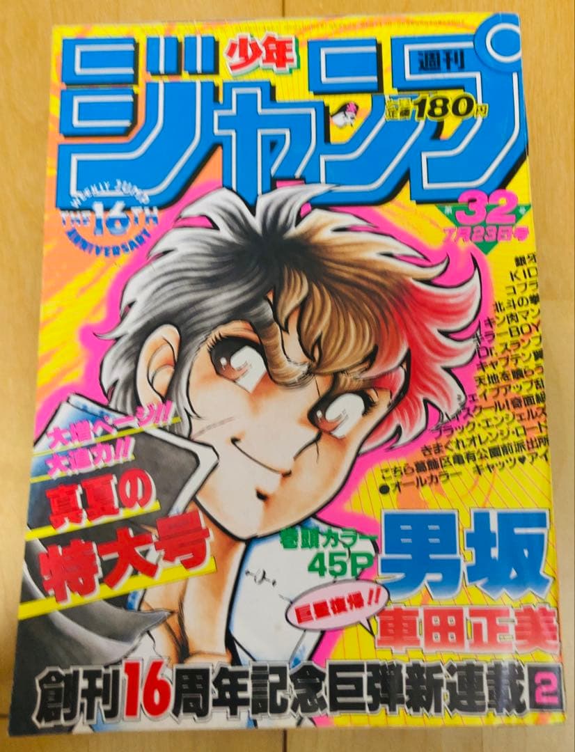 週刊少年ジャンプ 1984年32号 【新連載】男坂/ 車田正美 - メルカリ