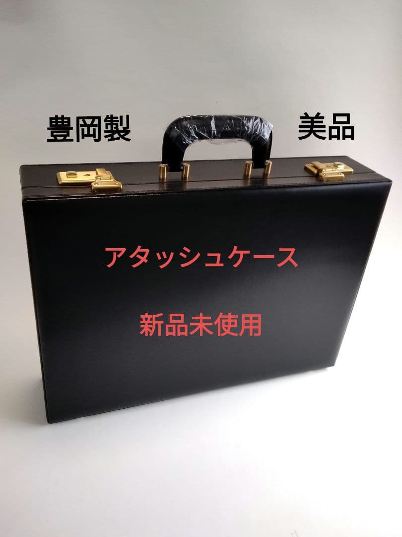 アタッシュケース　新品未使用　豊岡製　美品 アタッシュケース 新品未使用 豊岡製 わけあり - メルカリ