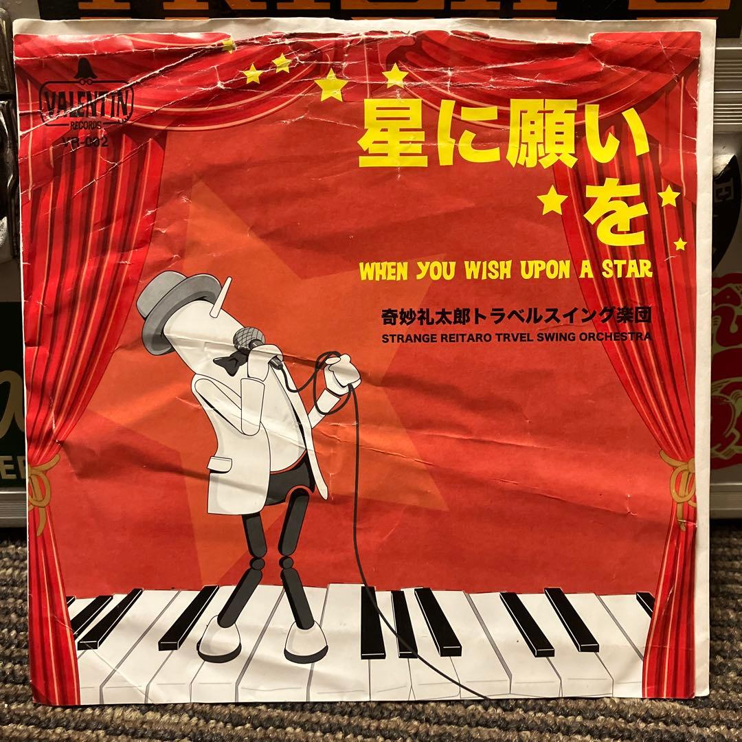 奇妙礼太郎トラベルスイング楽団 星に願いを 7インチレコード - メルカリ