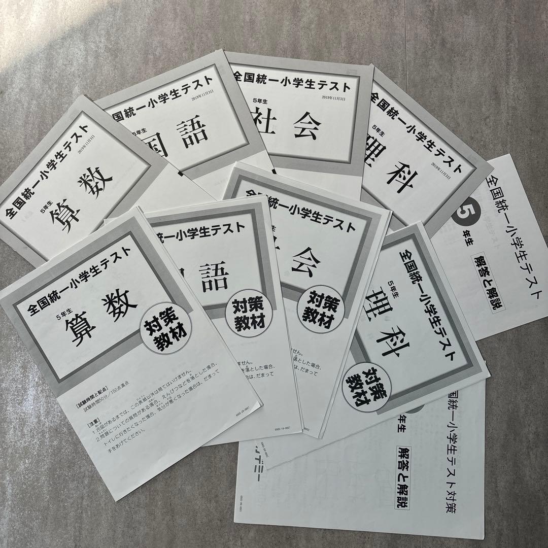 全国統一小学生テスト 5年生 算数・社会・理科・国語 解答と解説付き