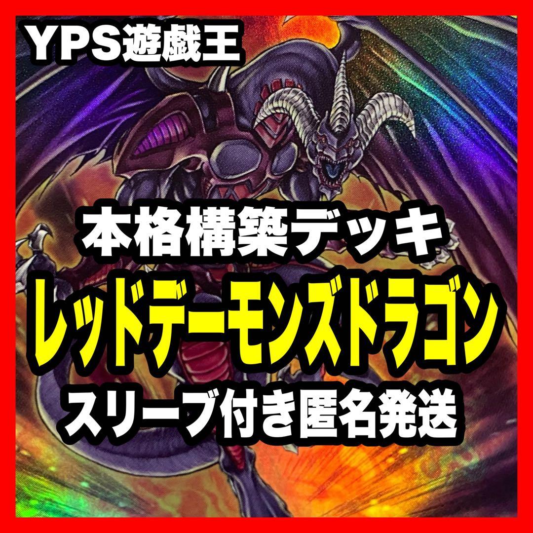 2日以内に発送】 遊戯王 本格構築済み レッドデーモンズドラゴン
