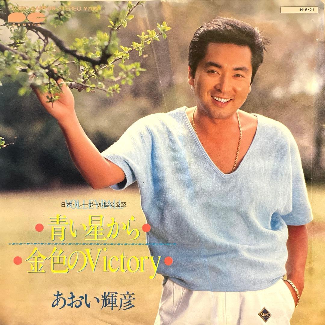 青い星から／あおい輝彦 7インチ レコード ジャニーズ アイドル 昭和